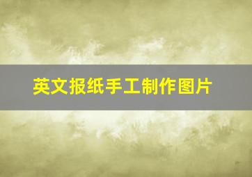 英文报纸手工制作图片