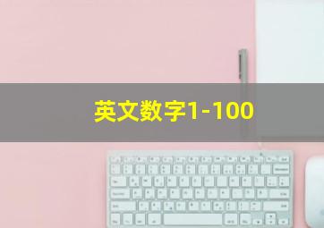 英文数字1-100