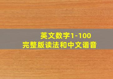 英文数字1-100完整版读法和中文谐音