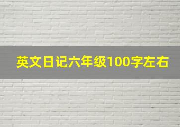 英文日记六年级100字左右