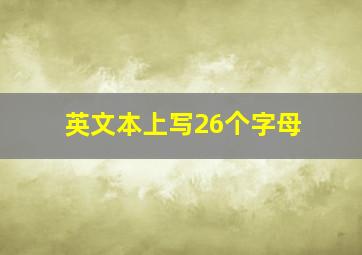 英文本上写26个字母