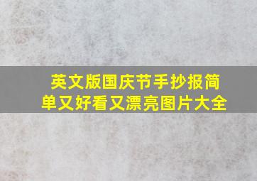 英文版国庆节手抄报简单又好看又漂亮图片大全