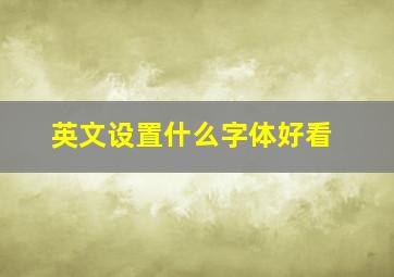 英文设置什么字体好看