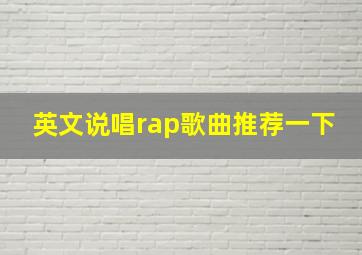 英文说唱rap歌曲推荐一下