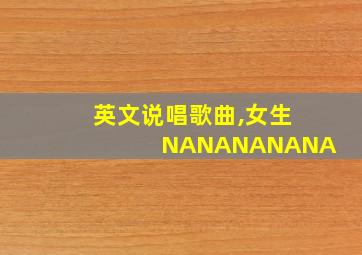 英文说唱歌曲,女生NANANANANA