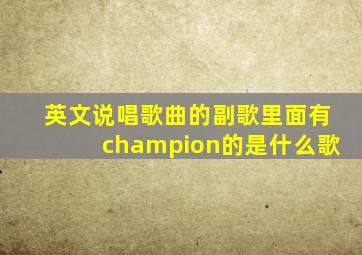 英文说唱歌曲的副歌里面有champion的是什么歌