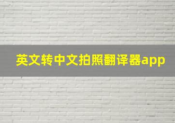 英文转中文拍照翻译器app