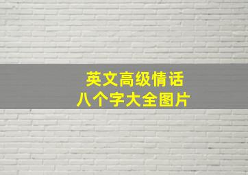 英文高级情话八个字大全图片