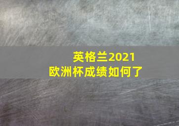 英格兰2021欧洲杯成绩如何了