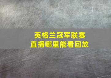 英格兰冠军联赛直播哪里能看回放