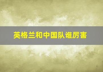 英格兰和中国队谁厉害