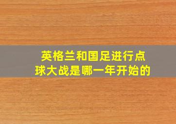 英格兰和国足进行点球大战是哪一年开始的