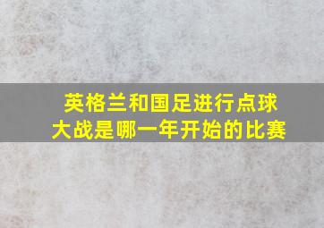 英格兰和国足进行点球大战是哪一年开始的比赛