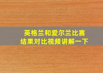 英格兰和爱尔兰比赛结果对比视频讲解一下