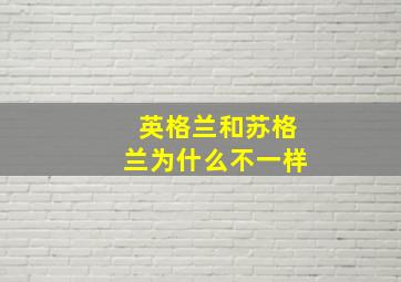 英格兰和苏格兰为什么不一样