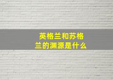 英格兰和苏格兰的渊源是什么