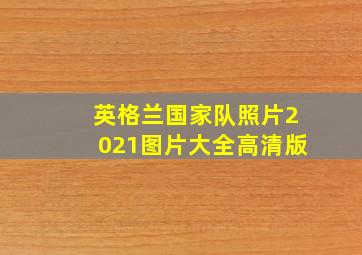 英格兰国家队照片2021图片大全高清版