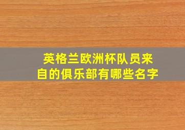 英格兰欧洲杯队员来自的俱乐部有哪些名字