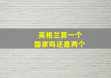 英格兰算一个国家吗还是两个