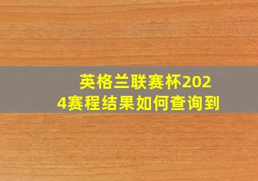 英格兰联赛杯2024赛程结果如何查询到