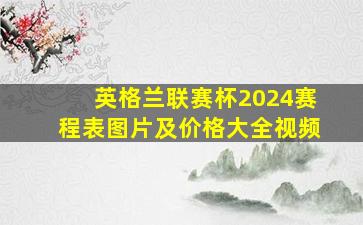 英格兰联赛杯2024赛程表图片及价格大全视频