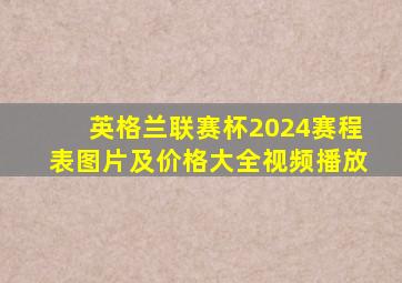 英格兰联赛杯2024赛程表图片及价格大全视频播放