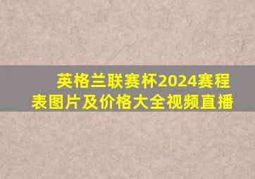 英格兰联赛杯2024赛程表图片及价格大全视频直播