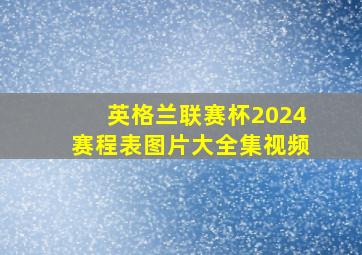 英格兰联赛杯2024赛程表图片大全集视频