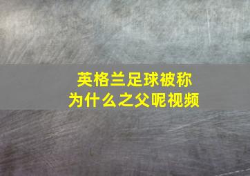 英格兰足球被称为什么之父呢视频