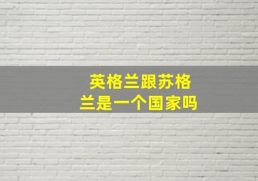 英格兰跟苏格兰是一个国家吗