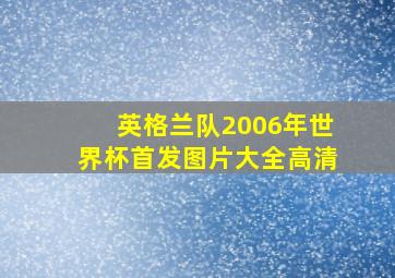 英格兰队2006年世界杯首发图片大全高清