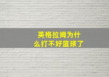 英格拉姆为什么打不好篮球了