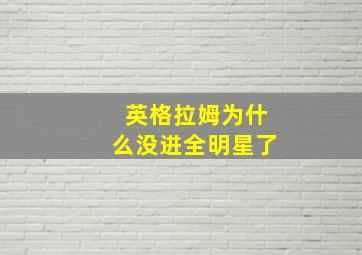 英格拉姆为什么没进全明星了