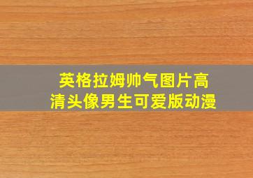 英格拉姆帅气图片高清头像男生可爱版动漫