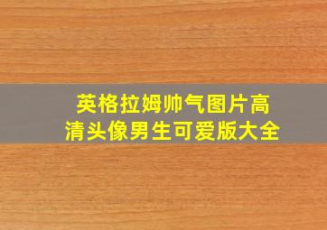 英格拉姆帅气图片高清头像男生可爱版大全