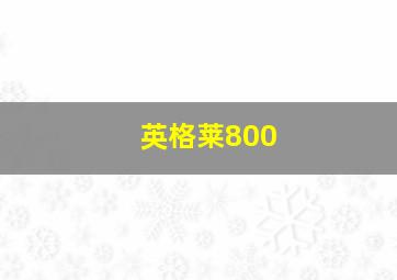 英格莱800