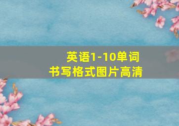 英语1-10单词书写格式图片高清