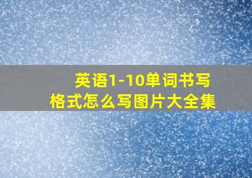 英语1-10单词书写格式怎么写图片大全集