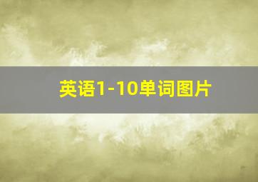 英语1-10单词图片