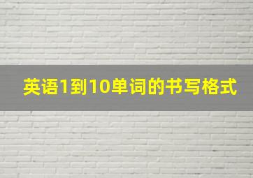 英语1到10单词的书写格式