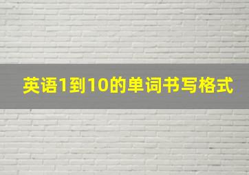 英语1到10的单词书写格式