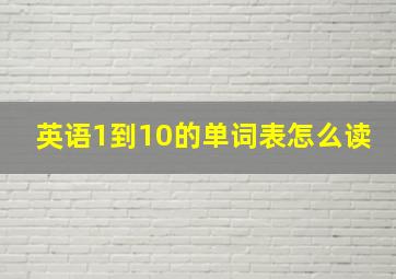 英语1到10的单词表怎么读