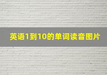 英语1到10的单词读音图片