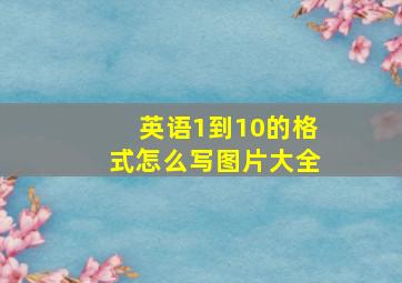 英语1到10的格式怎么写图片大全