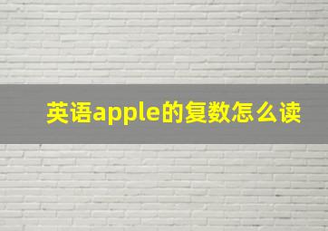 英语apple的复数怎么读