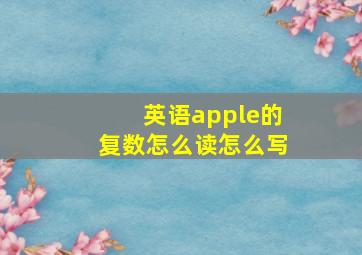 英语apple的复数怎么读怎么写