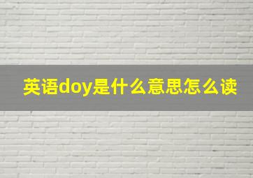 英语doy是什么意思怎么读