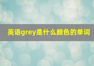 英语grey是什么颜色的单词