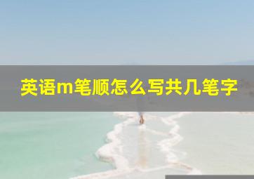 英语m笔顺怎么写共几笔字