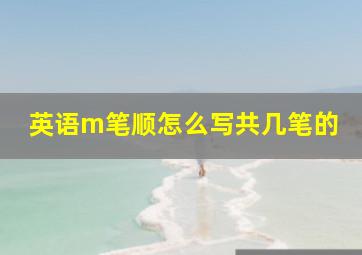 英语m笔顺怎么写共几笔的